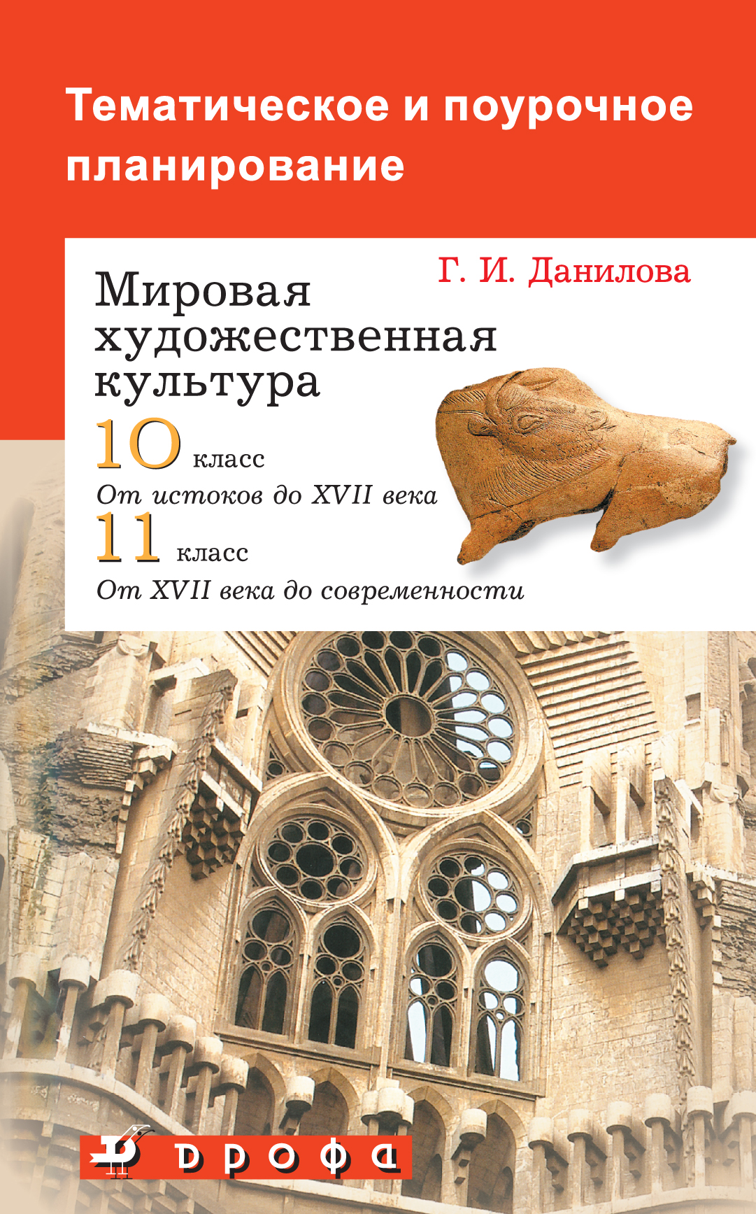 Тематика учебник. МХК 10 класс Данилова. Данилова г.и., мировая художественная культура, Дрофа 10 класс. Тематическое и поурочное планирование. Мировая художественная культура 10 11 класс.