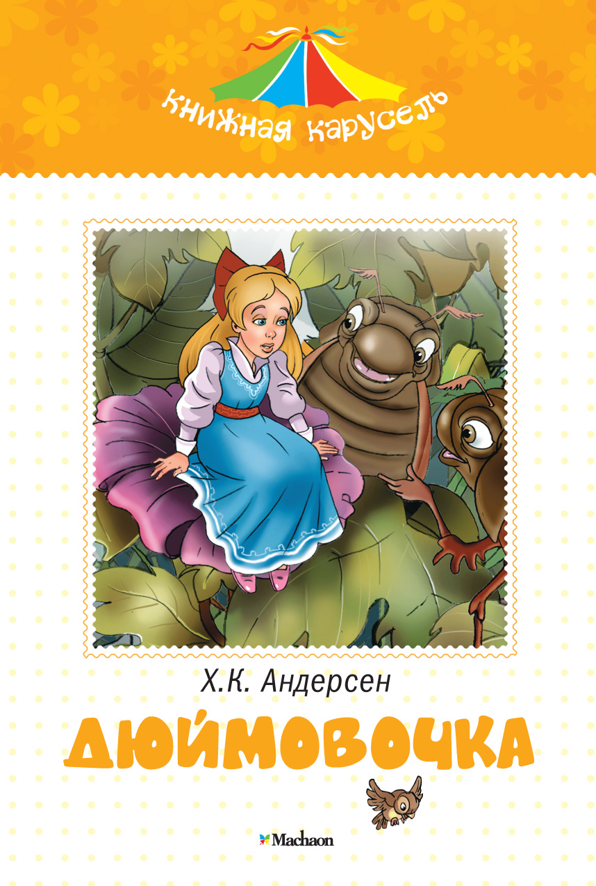 Кто написал сказку дюймовочка. Ганс христиан Андерсен Дюймовочка. Книги Кристиана Андерсена Дюймовочка. Дюймовочка Ханс Кристиан Андерсен книга. Дюймовочка Ганс христиан Андерсен Махаон.