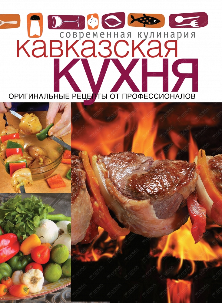 Кавказская кухня книга