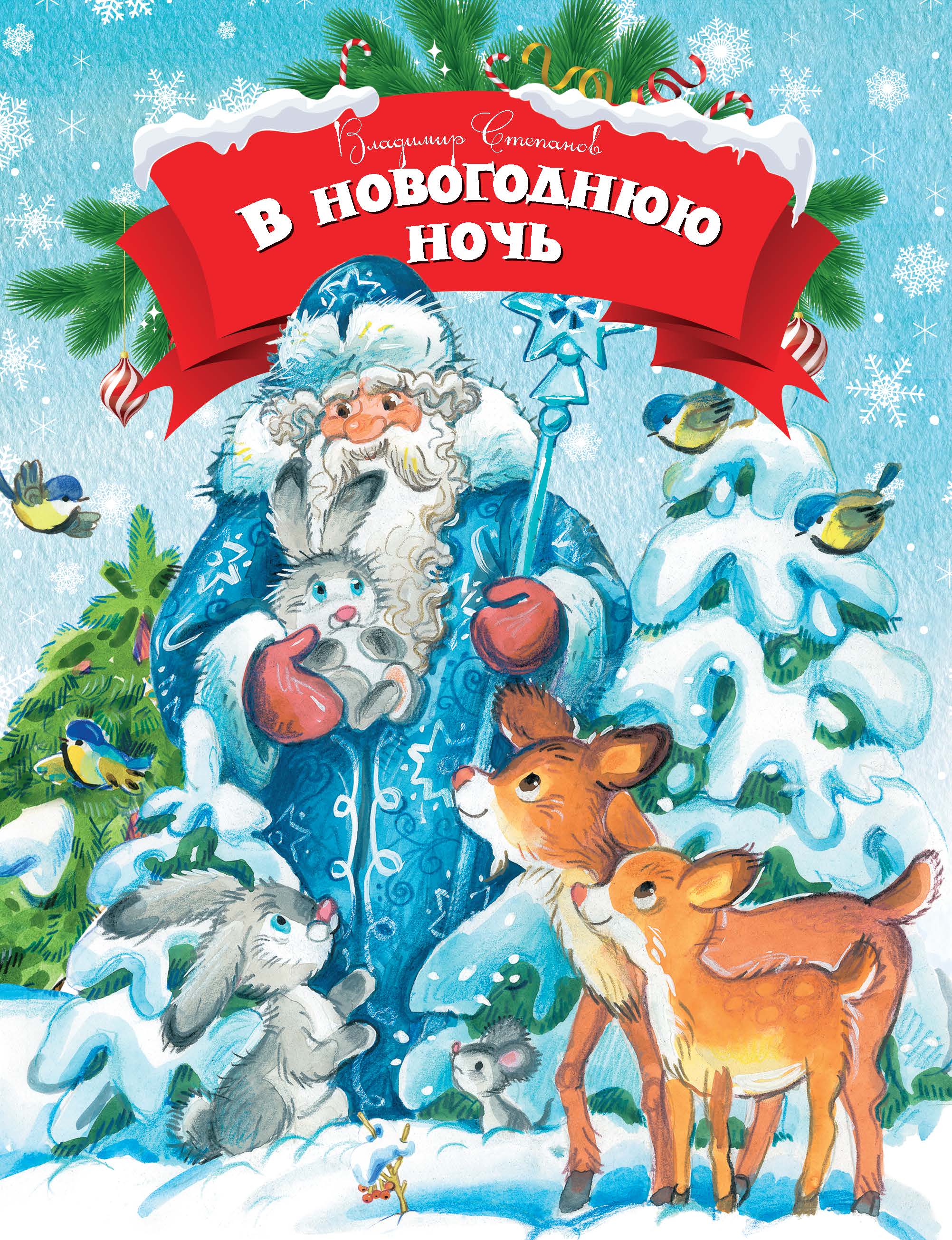 Сказка про новый год детям 5 лет. Новогодние детские книги. Детские книжки про новый год. Детские книги про новый год. Детская Новогодняя книга.