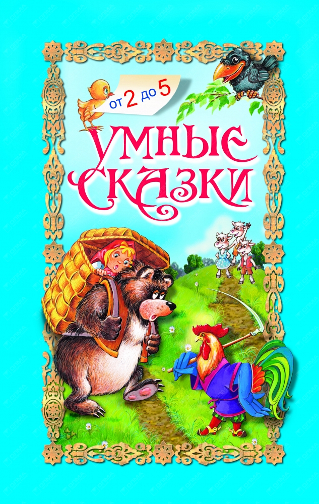 Умные сказки. Сказки для умных. Сказки для умных книга. Умные сказки от 2 до 5. Умные игры 