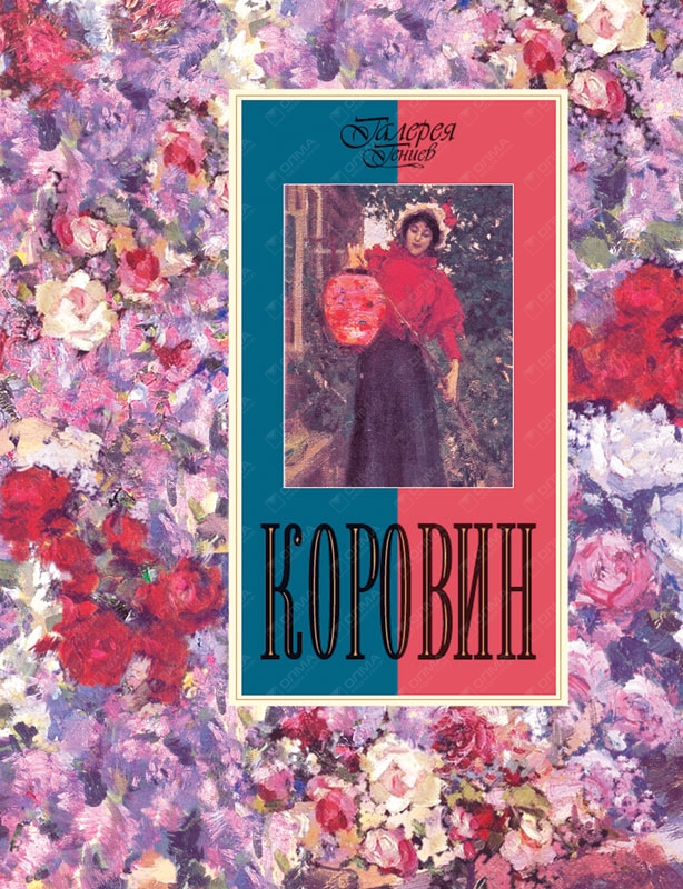 Громовой е г. Галерея гениев. Серия галерея гениев. Галерея гениев книги. Альбом Коровина.