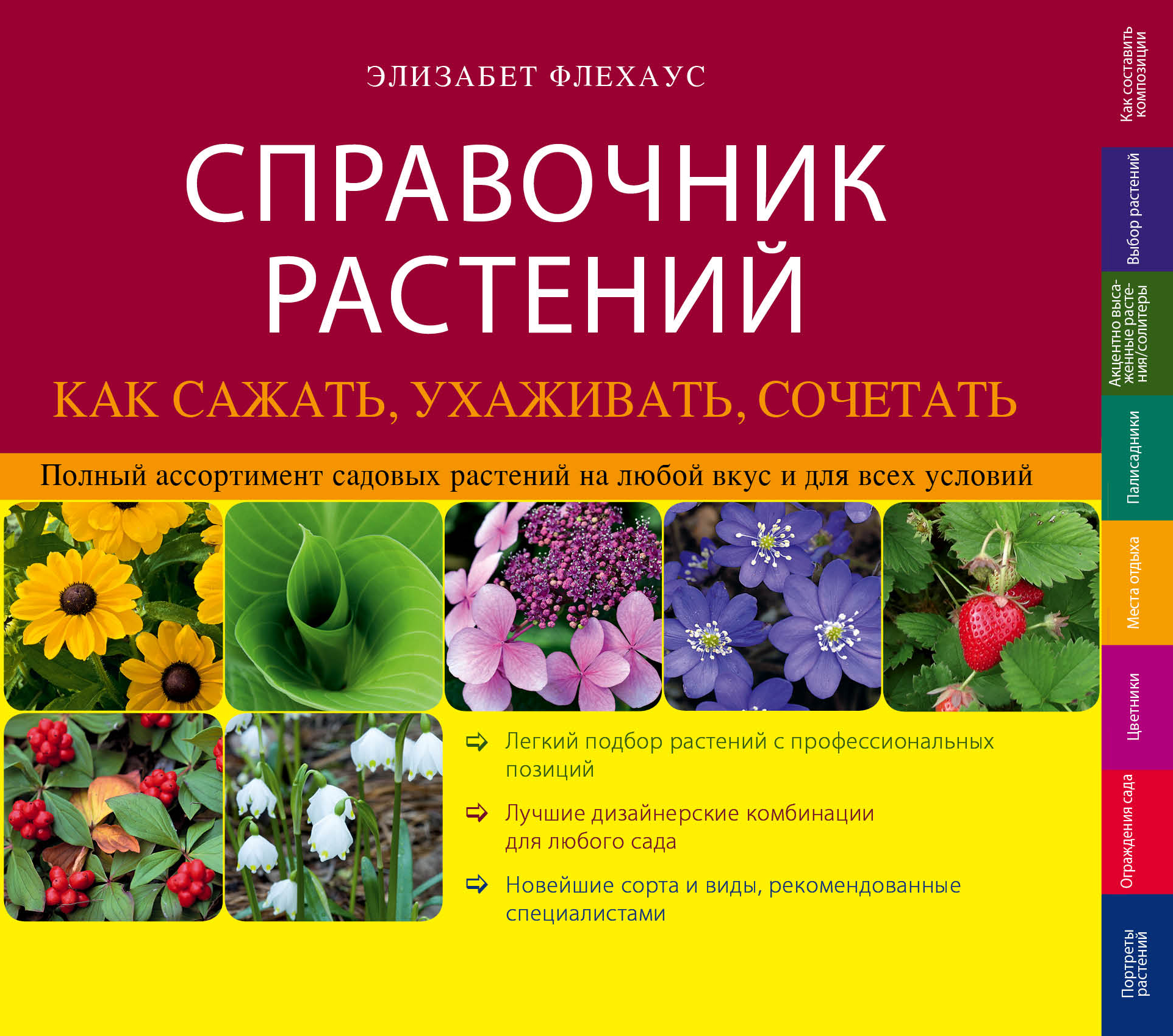 Книга цветов. Справочник растений Элизабет Флехаус. Справочник трав и цветов. Справочник садовых цветов. Цветоводство книга.