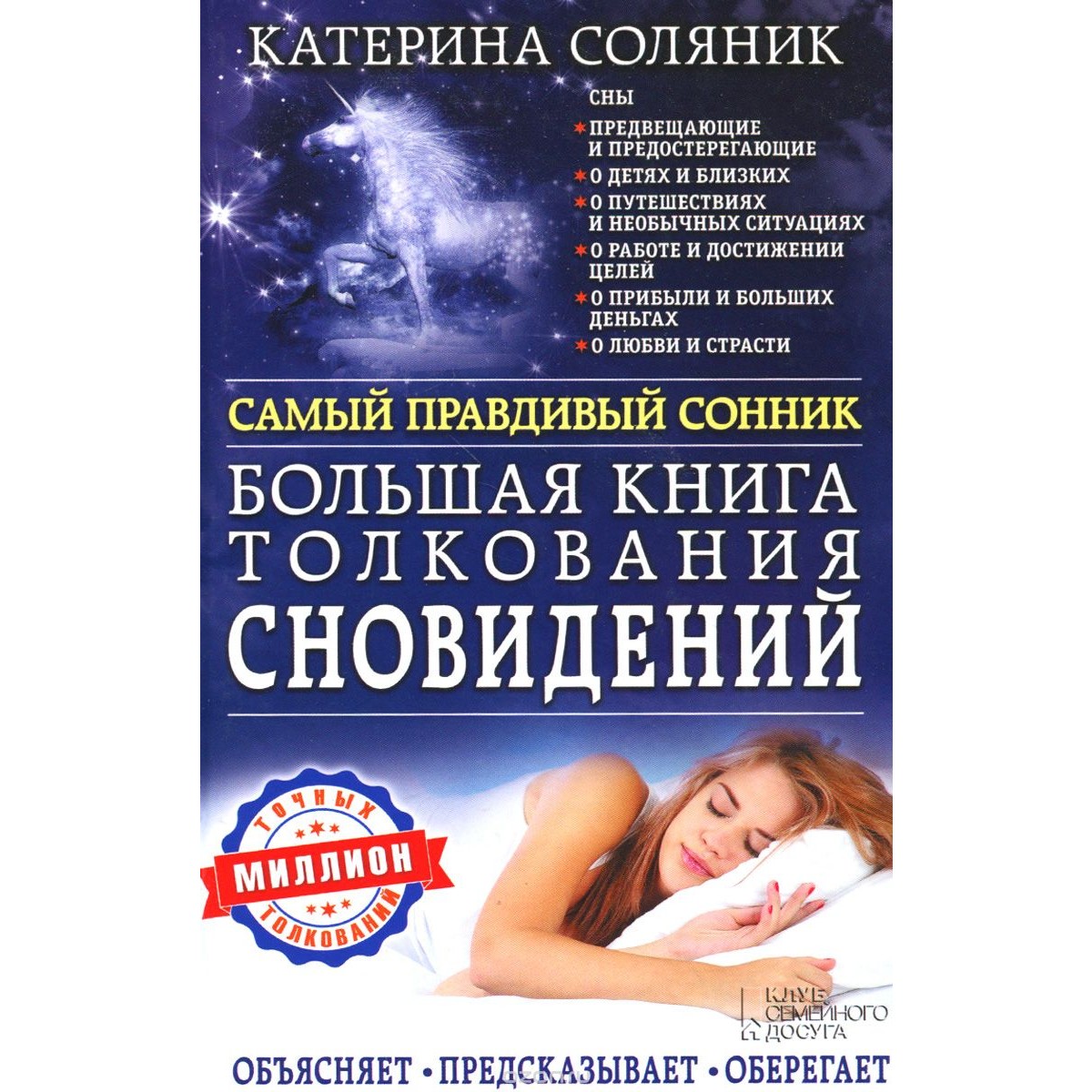 Катерина Соляник большая книга толкования сновидений