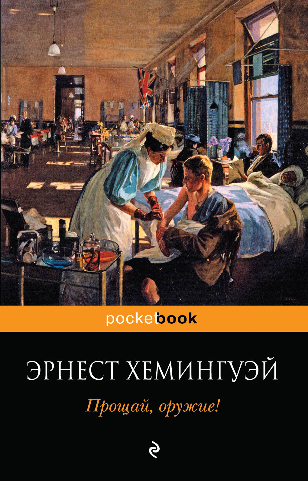 Книги хемингуэя. Прощай, оружие! Эрнест Хемингуэй книга. Хаменгуэль Роман Прощай оружие. Эрнест хемингуэйпрщай оружие. Прощай, оружие! Книга книги Эрнеста Хемингуэя.