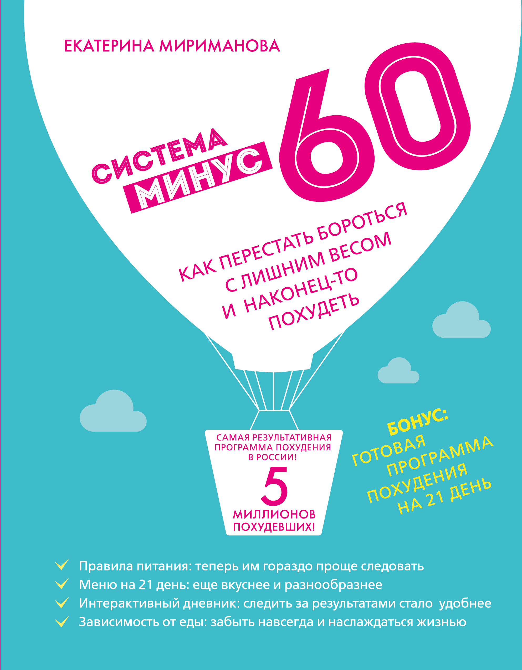 Система минус 60. Система 60 Мириманова. Система минус 60 книга. Екатерина Мириманова система -60. Екатерина Мириманова минус 60 система.