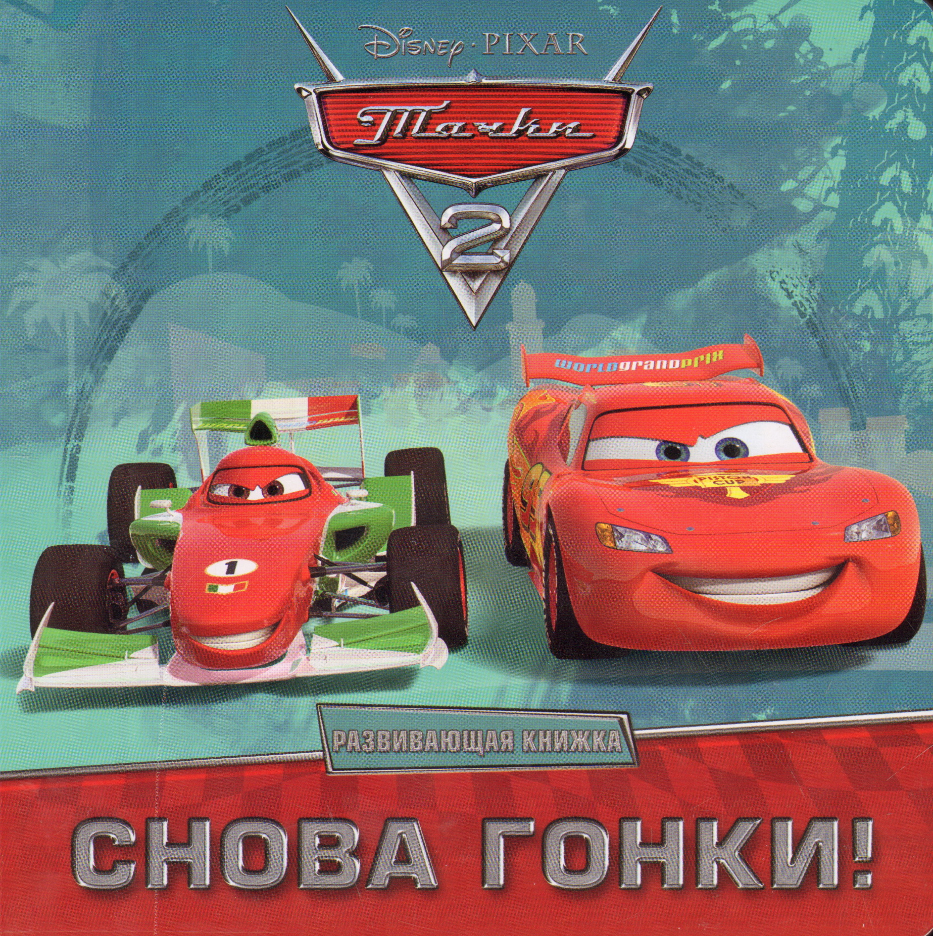 Cars 2 book. Тачки 2 книжка. Книга Тачки 2. Книжка Тачки с игрушками. Тачки 2 книга гонки.