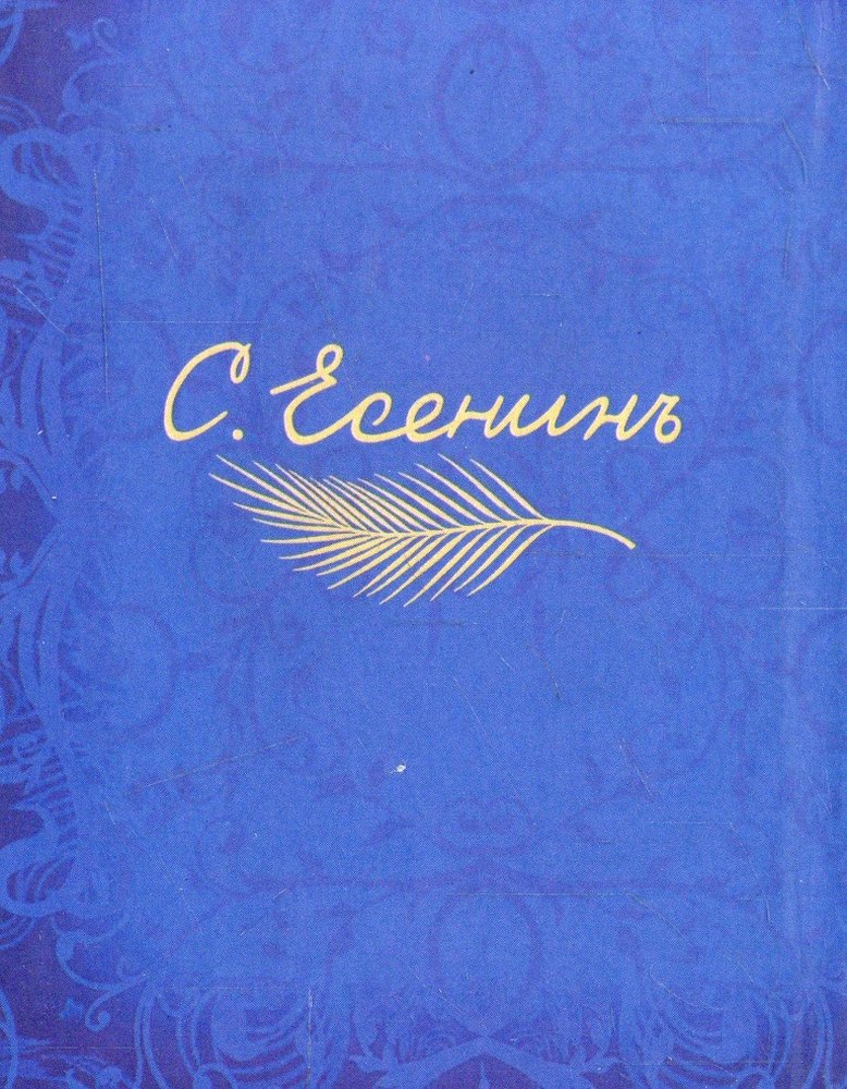 Персидские мотивы. Сборник персидские мотивы Есенин. Персидские мотивы Есенин книга. Цикл персидские мотивы Есенина. Персидские мотивы Есенин иллюстрации.