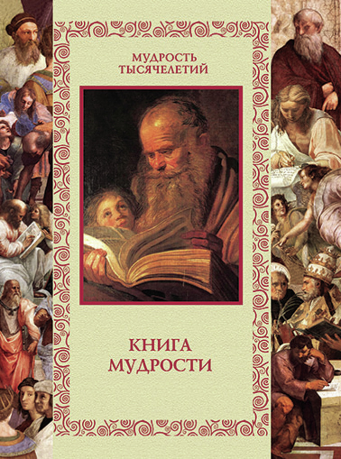 Книга Мудрости Картинки