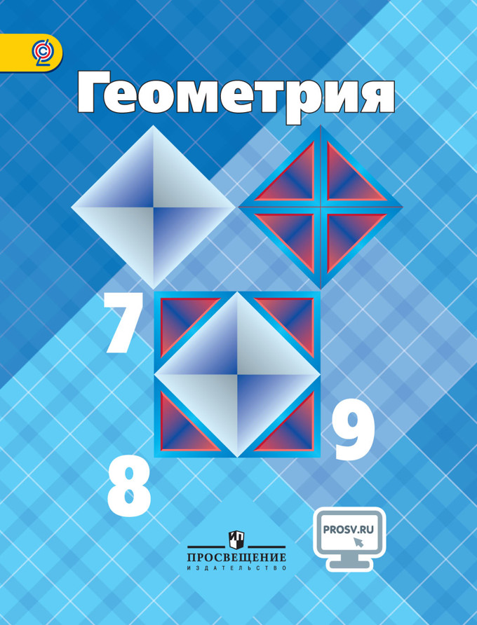 Книга «Геометрия 7-9 Кл. Учебник. С» Атанасян Левон Сергеевич.