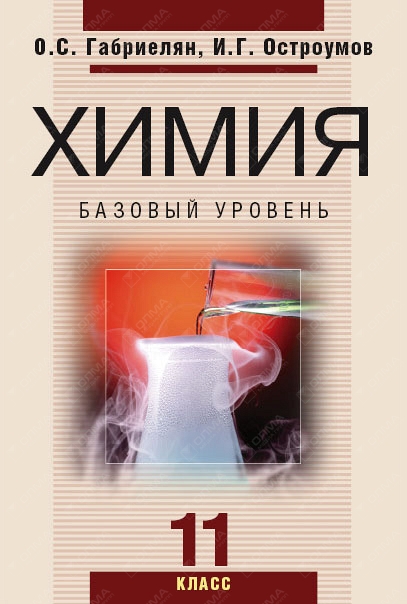 Химия 11 класс габриелян. Химия 11 класс Габриелян Остроумов. Габриелян Олег Саргисович 