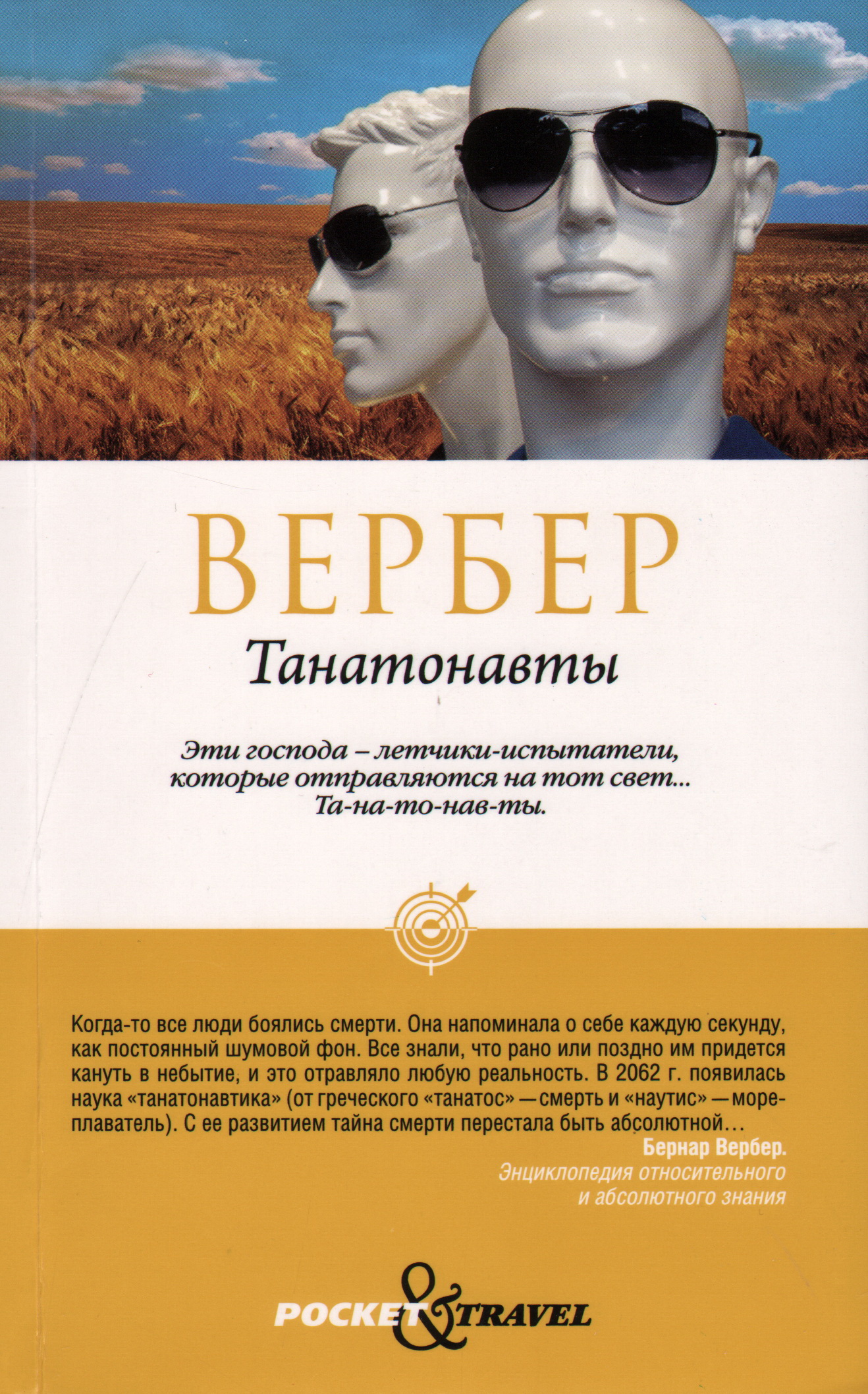 Вербер танатонавты. Бернард Вербер Танатонавты обложка. Танатонавты книга.