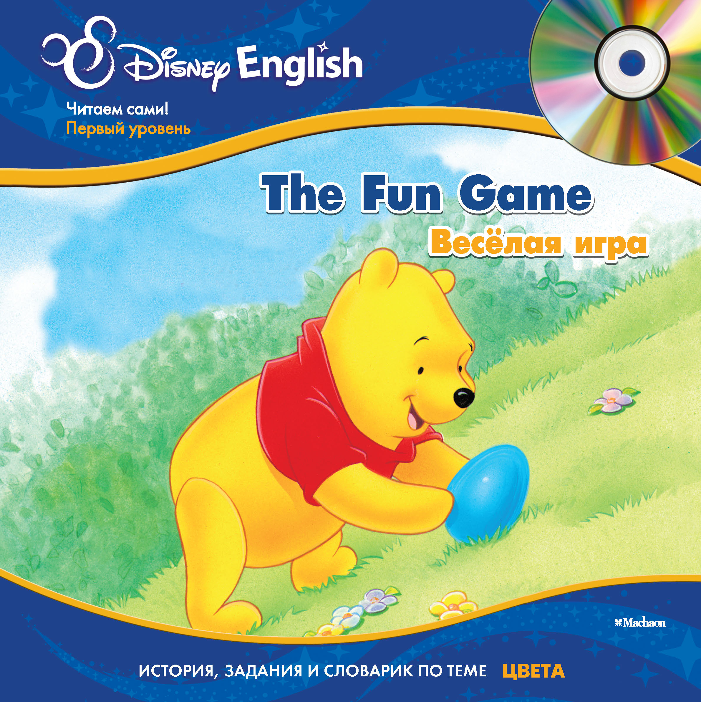 Fun game. Disney English книги. Книжка английский Дисней. Книга Дисней English. Весёлые игры книга Дисней.