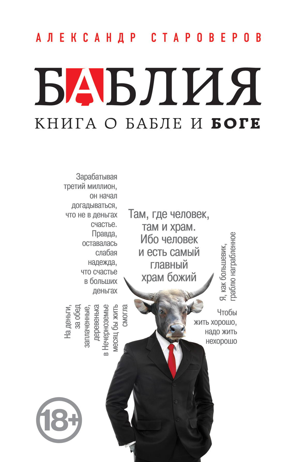 Книги о боге. Баблия. Книга о бабле и Боге Александр староверов книга. Библия книга о бабле и Боге. 4 Книги Бога. Рейтинг книг о Боге.