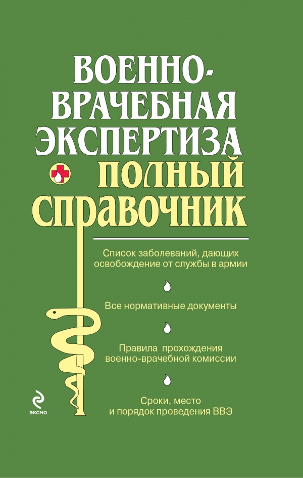 Военно врачебная экспертиза. Военно-медицинская экспертиза. Военно-врачебная экспертиза книга. Военно-медицинские книги.