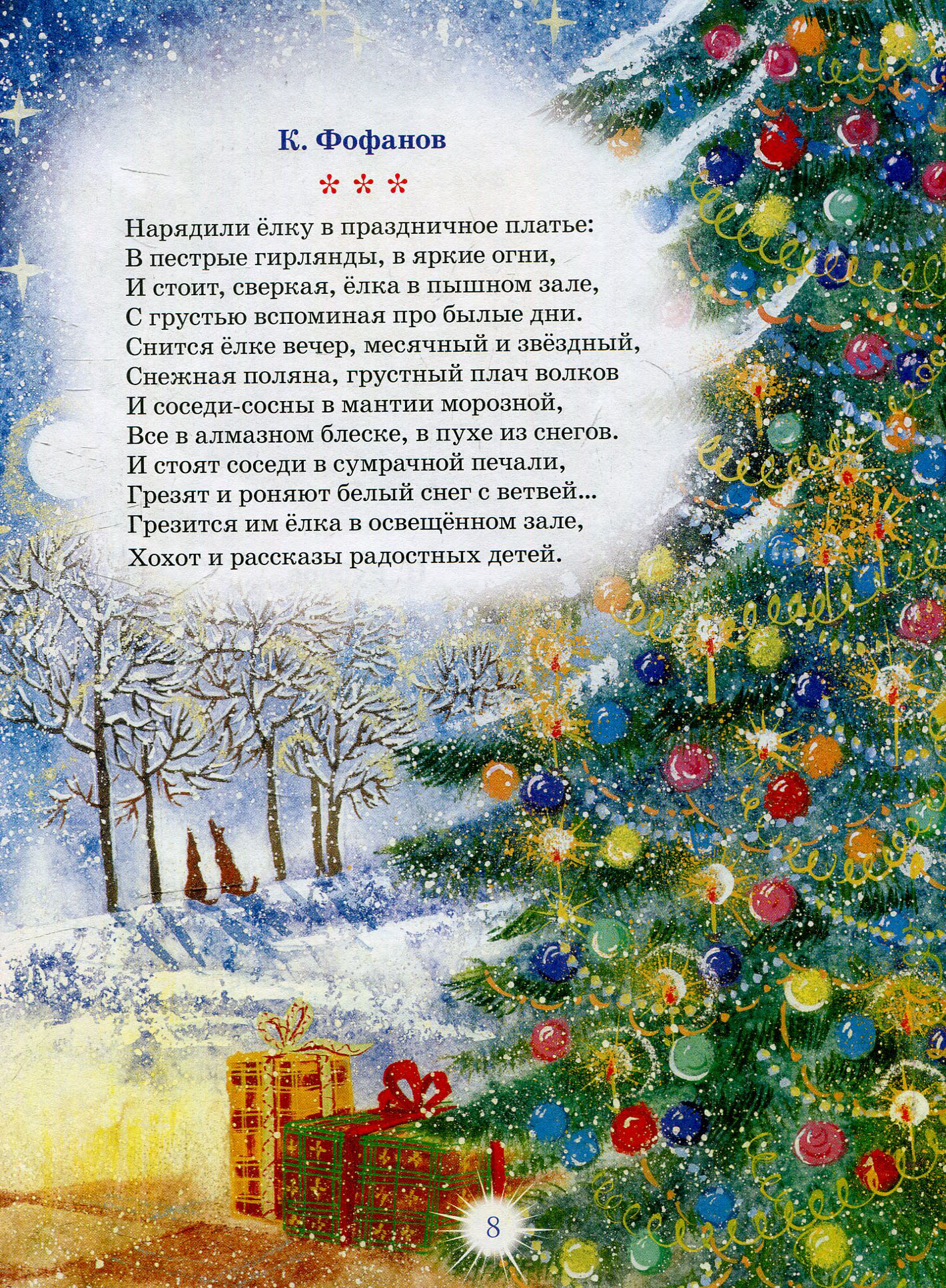 Стихотворение нарядили елку Фофанова