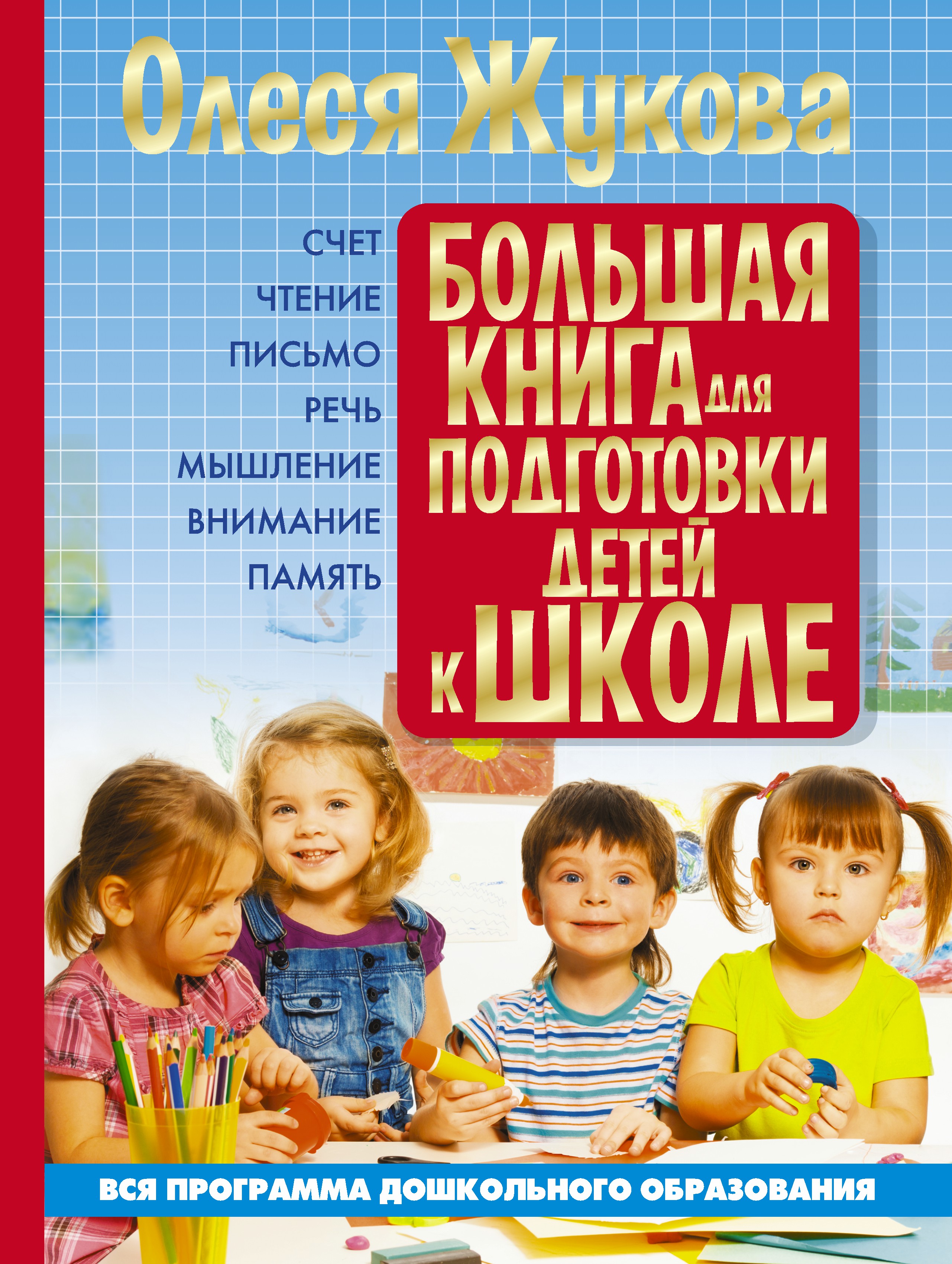 Большая Книга Подготовки К Школе Купить