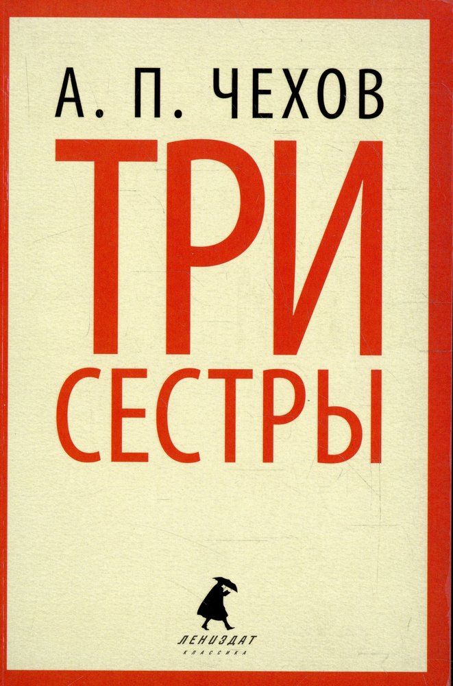 Три сестры чехов. Обложка книг Антон Павлович Чехов три сестры. Три сестры Чехов обложка. Антон Чехов 