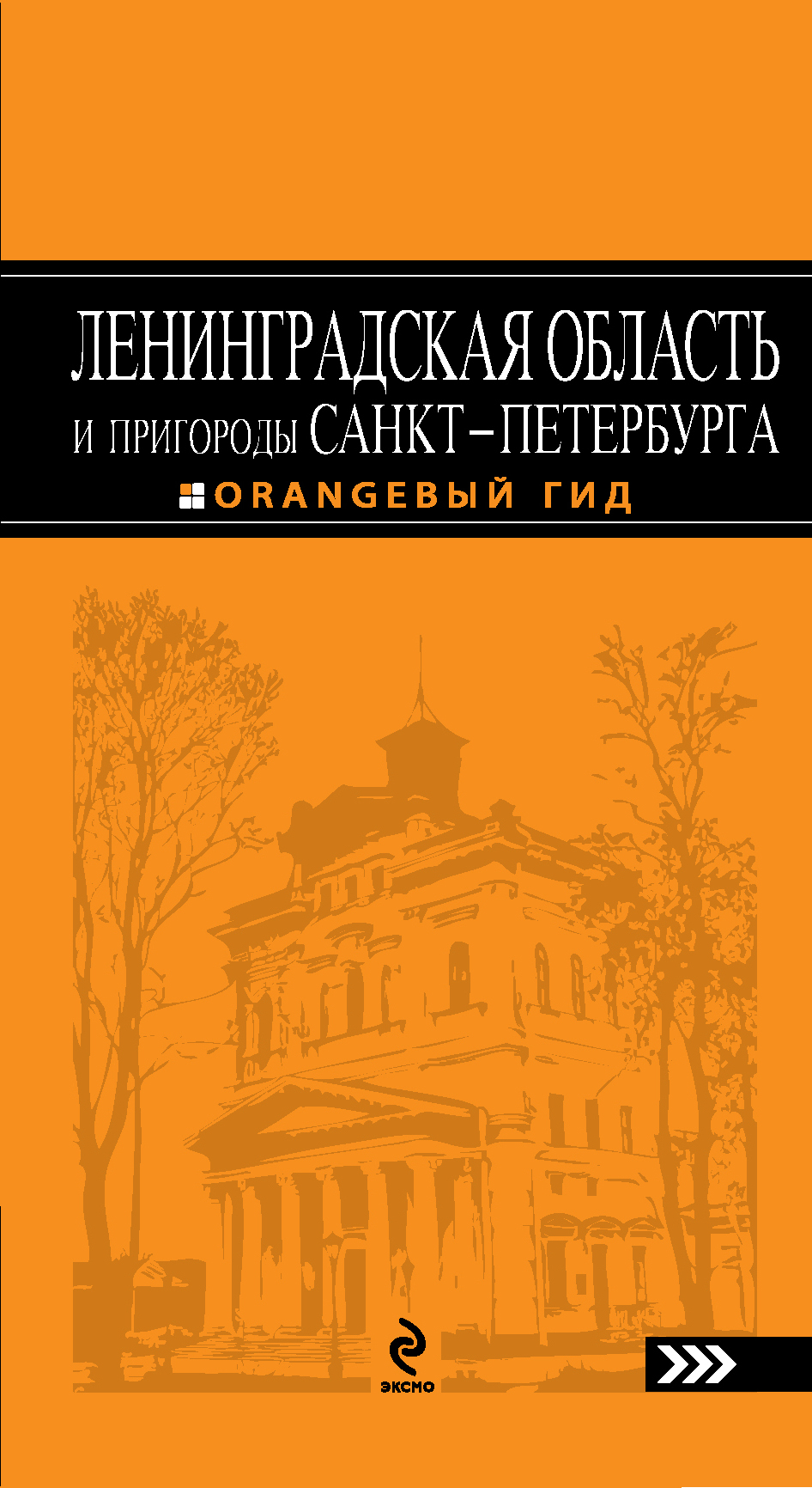 Ленинградские книга. Ленинградская область оранжевый гид. Оранжевый гид путеводители Санкт-Петербург. Путеводитель Санкт-Петербург и пригороды Санкт-Петербурга. ЛЕНОБЛАСТЬ И пригороды СПБ оранжевый гид.