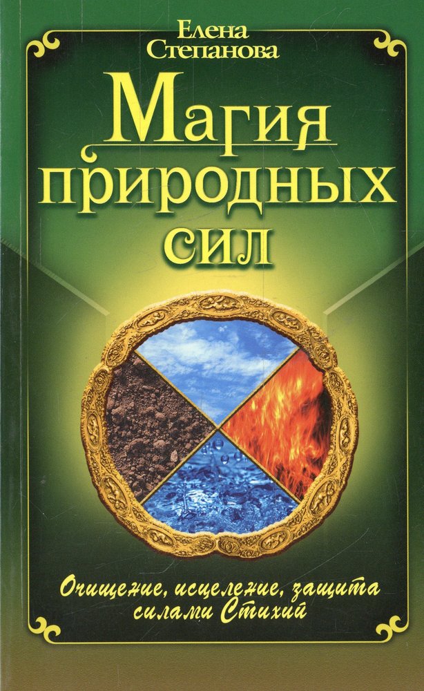 Эзотерика книги. Степанова Елена. Магия природных сил. Книги по стихийное магии. Стихийная магия книги. Книга стихий природных.