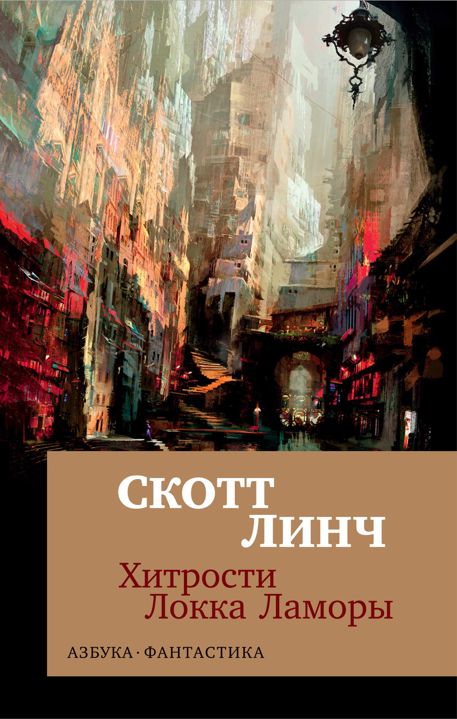 Хитрости локки ламоры. Скотт Линч Локки Ламора. Хитрости Локка Ламоры книга. Скотт Линч хитрости Локки Ламоры. Скотт Линч книги.