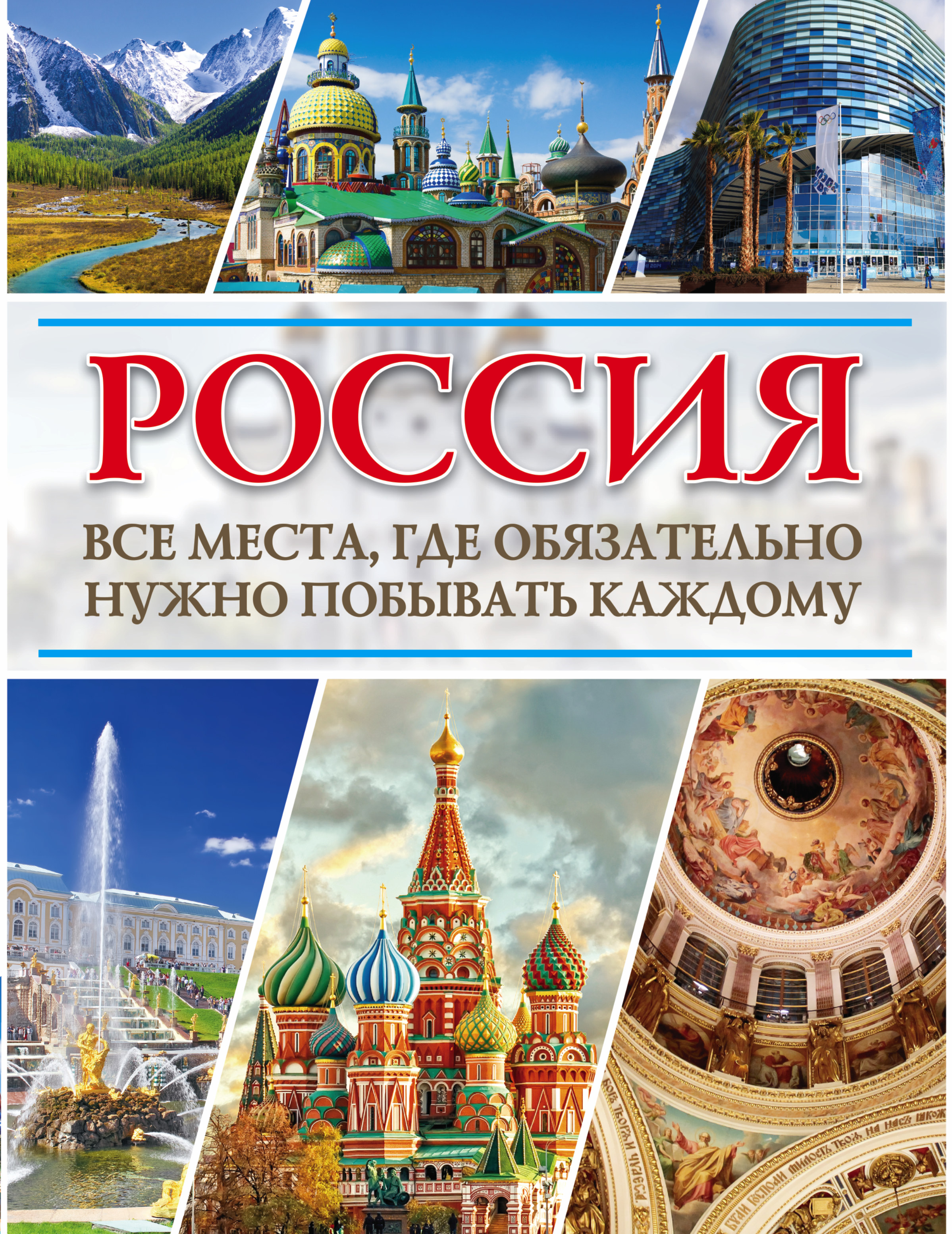 Самые Красивые Места России Книга Купить