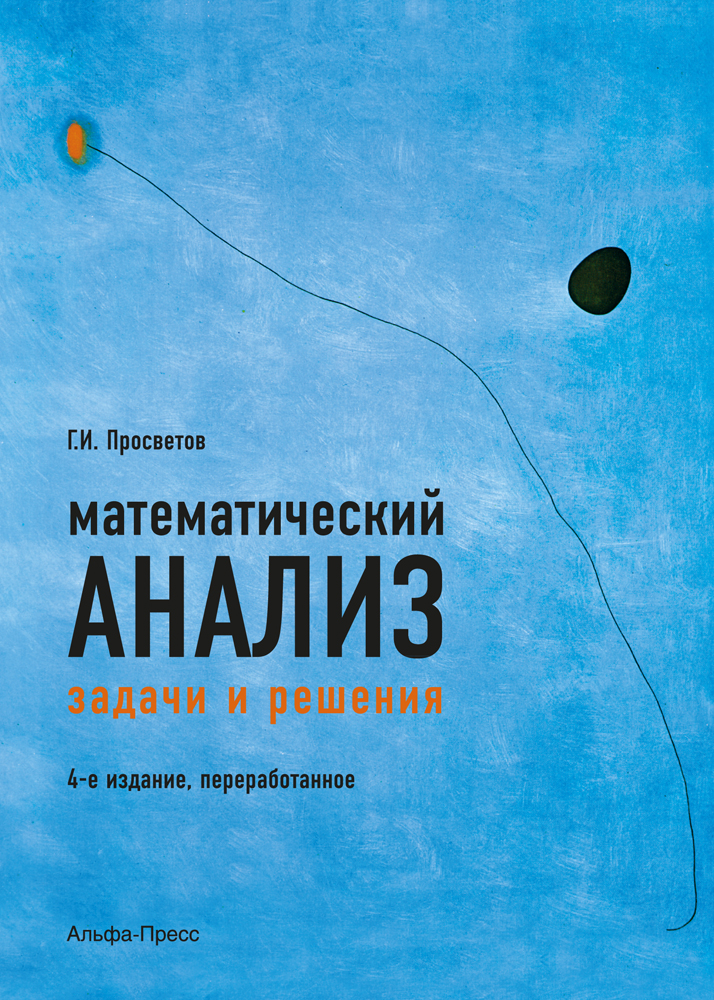 Издание решения. Математический анализ задачи. Просветов математический анализ. Математический анализ книга. Просветов Георгий Иванович.