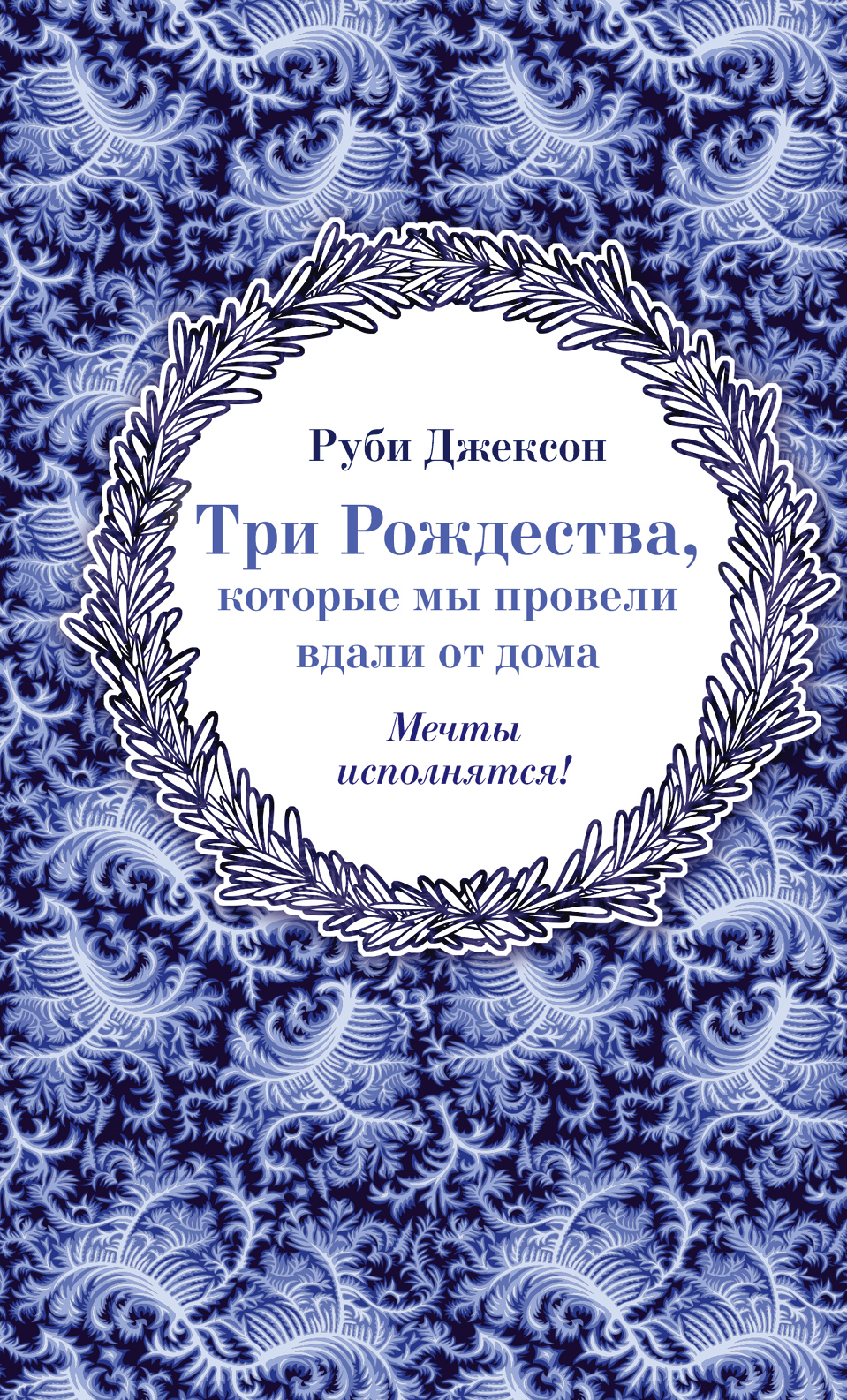 Три рождества. Руби Джексон три Рождества. Книга три Рождества которые мы провели вдали от дома. Руби Джексон три Рождества которые мы провели вдали от дома. Джексон р. три Рождества, которые мы провели вдали от дома.