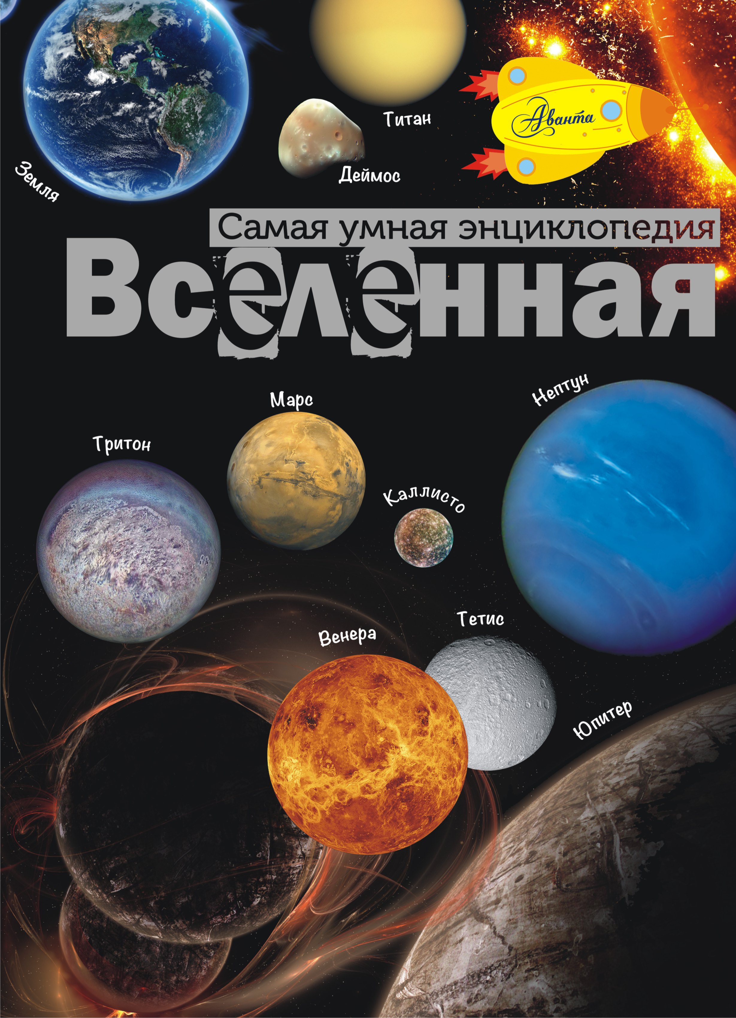 Вселенная книга читать. Вселенная. Энциклопедия. Книга Вселенная. Атлас Вселенной для детей. Энциклопедия для самых умных.