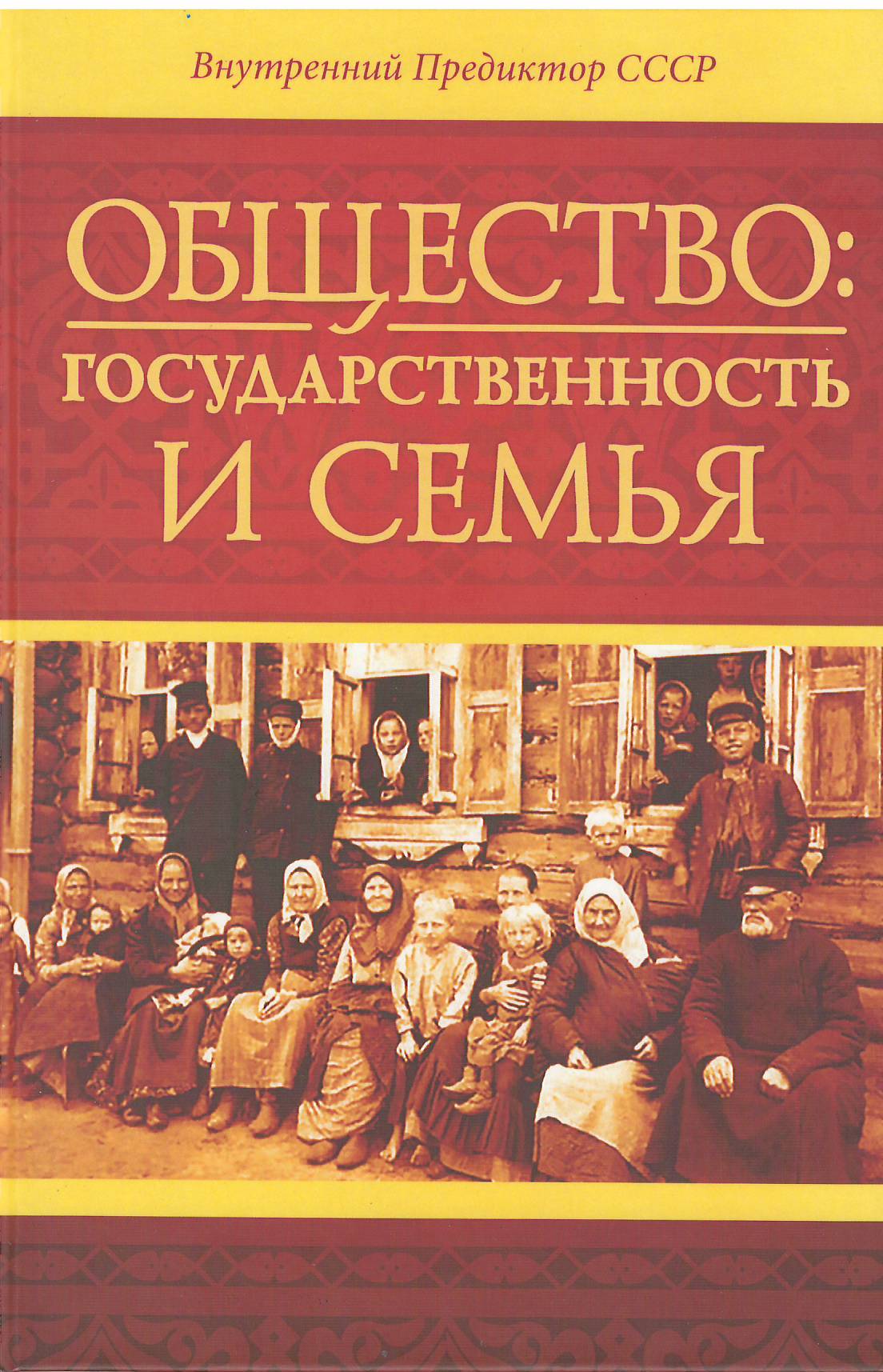 Общества внутренних. Общество государственность и семья. Общество книга. Внутренний Предиктор СССР. Внутренний Предиктор СССР книги.