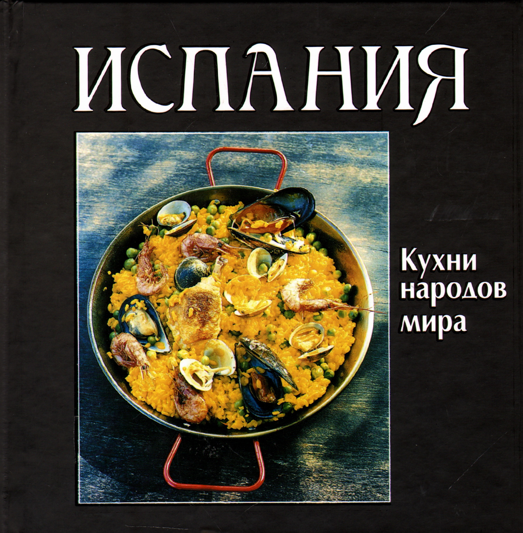 Книга кухня. Кухня народов мира книга. Книга испанская кухня. Испанская кухня книги рецептов. Кухни народов мира книга рецептов.