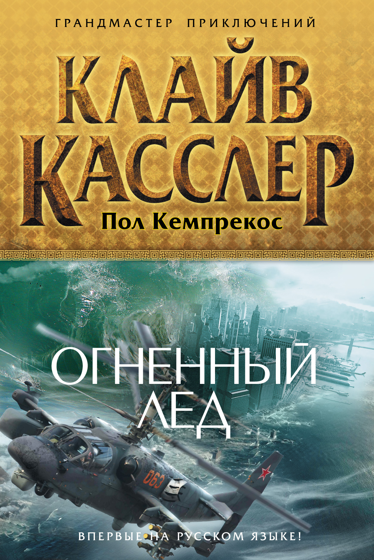 Книга лед читать. Клайв Касслер Чумной корабль. Клайв Касслер книги. Огненный лед книга. Клайв Касслер Тихоокеанский водоворот.