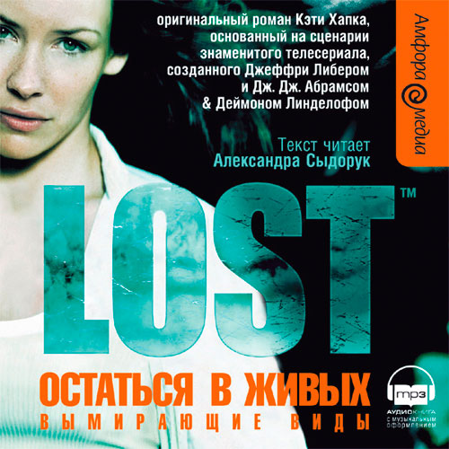 Lost mp3. Кэти хапка. Остаться в живых Роман. Кэти хапка остаться в живых книги по порядку. Книга остаться в живых по сериалу.