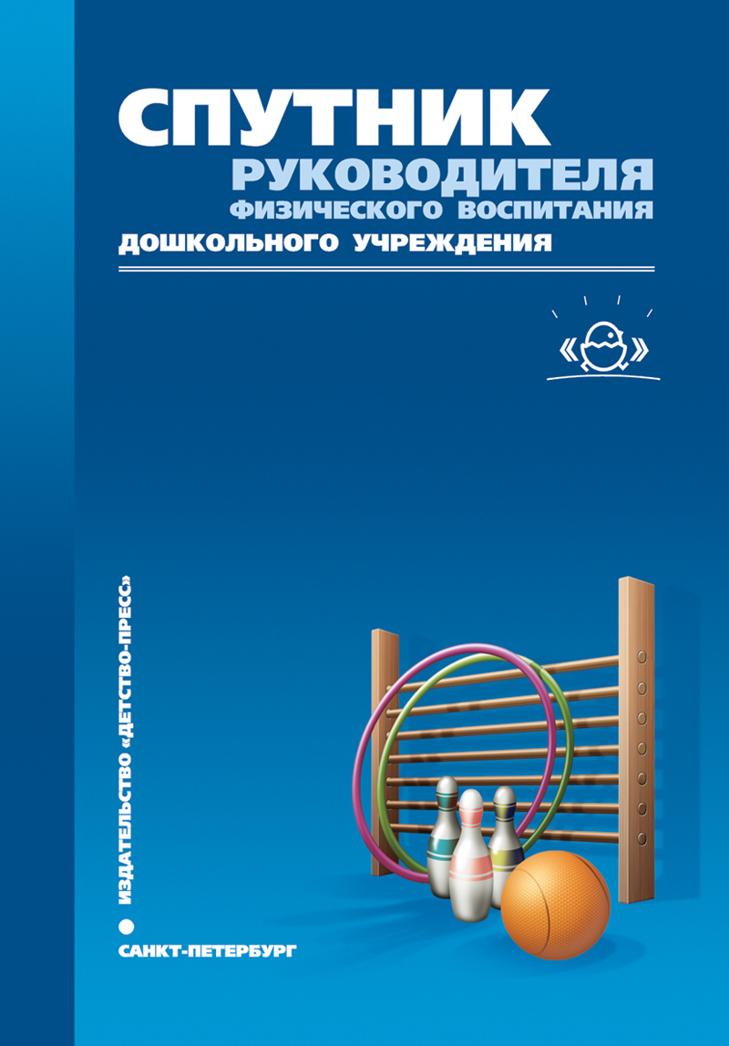 Физический руководитель. Спутник руководителя физического воспитания дошкольного учреждения. С.О. Филиппова теория и методика физической культуры дошкольников. Физическое воспитание дошкольников книги. Филиппова методика физического воспитания дошкольников.