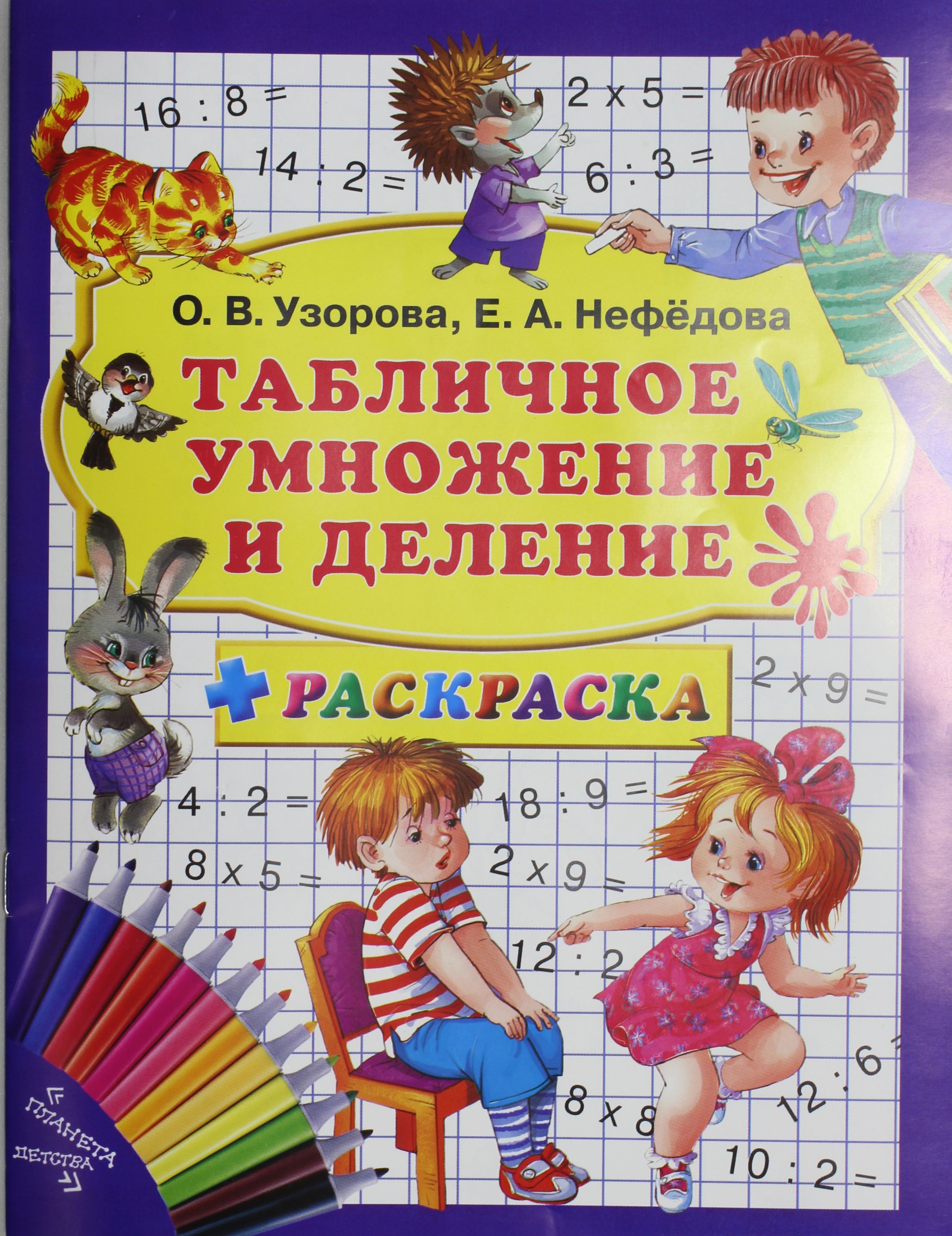 Табличное умножение и деление. Таблица умножения. Узорова нефёдова умножение. Таблица умножения Узоровой.