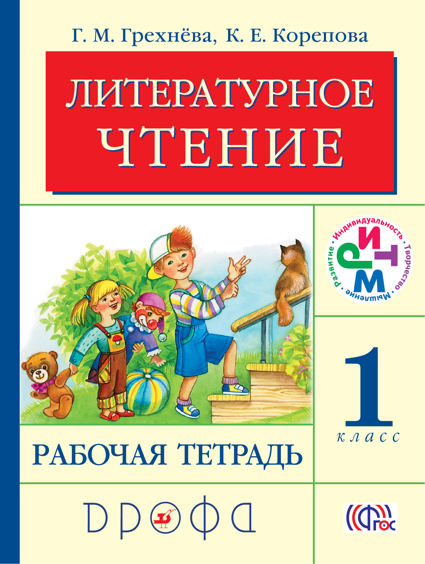 Обложка книги литературное чтение 1 класс. Грехнёва Корепова литературное чтение 1-4. Грехнева г.м., Корепова к.е. "литературное чтение. Родное слово. 2 Кл. В 2 Ч. Ч. 1: рабочая тетрадь". Литературное чтение. Авторы: грехнёва г.м., Корепова к.е.. Литературное чтение 2 класс рабочая тетрадь 2 Грехнева к е Корепова.