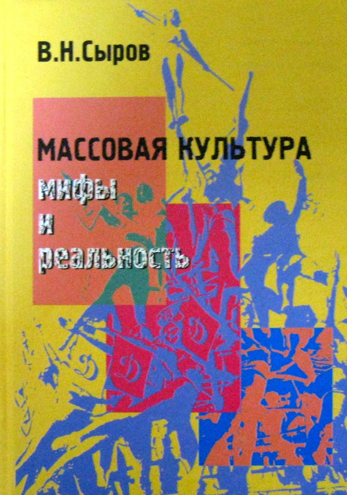 Автор сырых. Массовая культура книги. Мифы массовой культуры. Сыров Василий Николаевич ТГУ. Василий сыров массовая культура мифы и реальность оглавление.