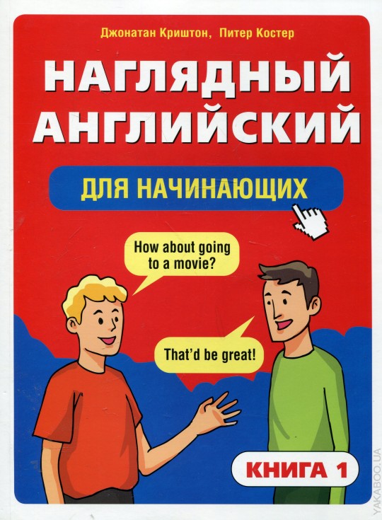 Книги на английском для начинающих. Английский для начинающих. Английскийдлч начинающих. Наглядный английский для начинающих.