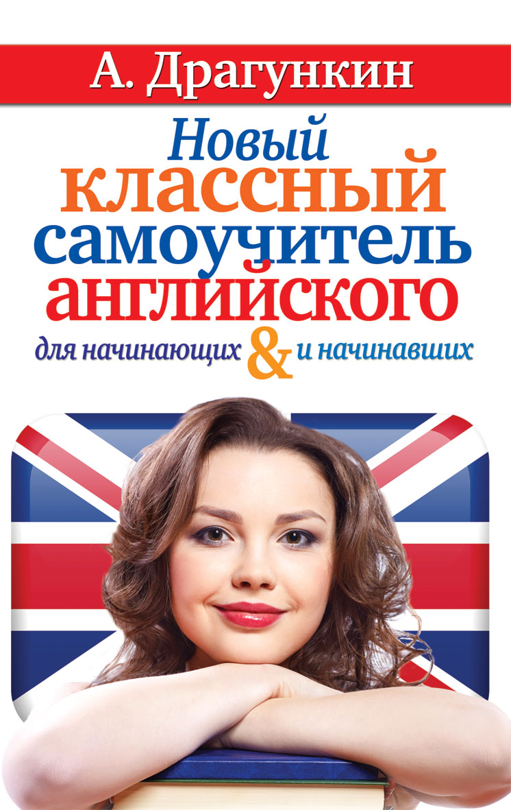Самоучитель английского для начинающих. Александр Драгункин английский. Новый классный самоучитель английского языка. Самоучитель Драгункина. Книга Драгункина английский.