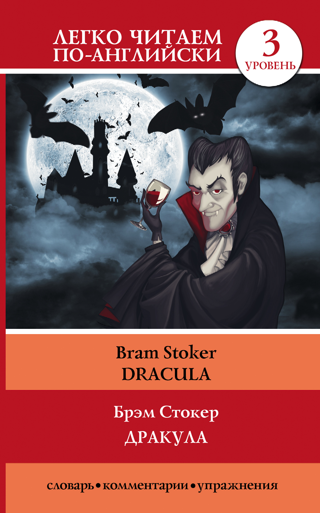 Dracula bram stoker скачать книгу на английском