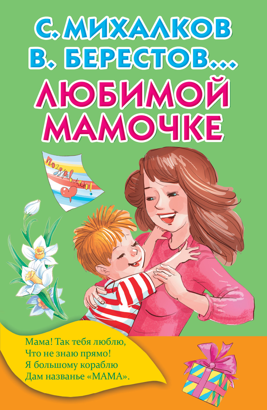 О матери дошкольников. Книга матери. Произведения о маме. Детские книги о маме. Детские книжки про маму.