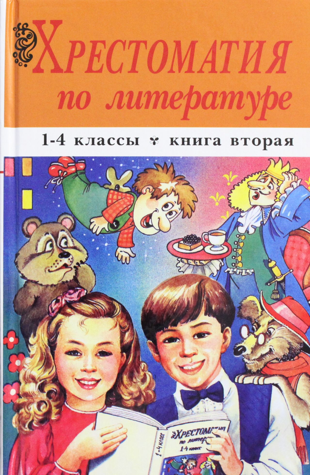 Книг классе. Хрестоматия по литературе. Хрестоматия книга. Хрестоматия по литературе 1-4. Хрестоматия по литературе 1-4 класс.