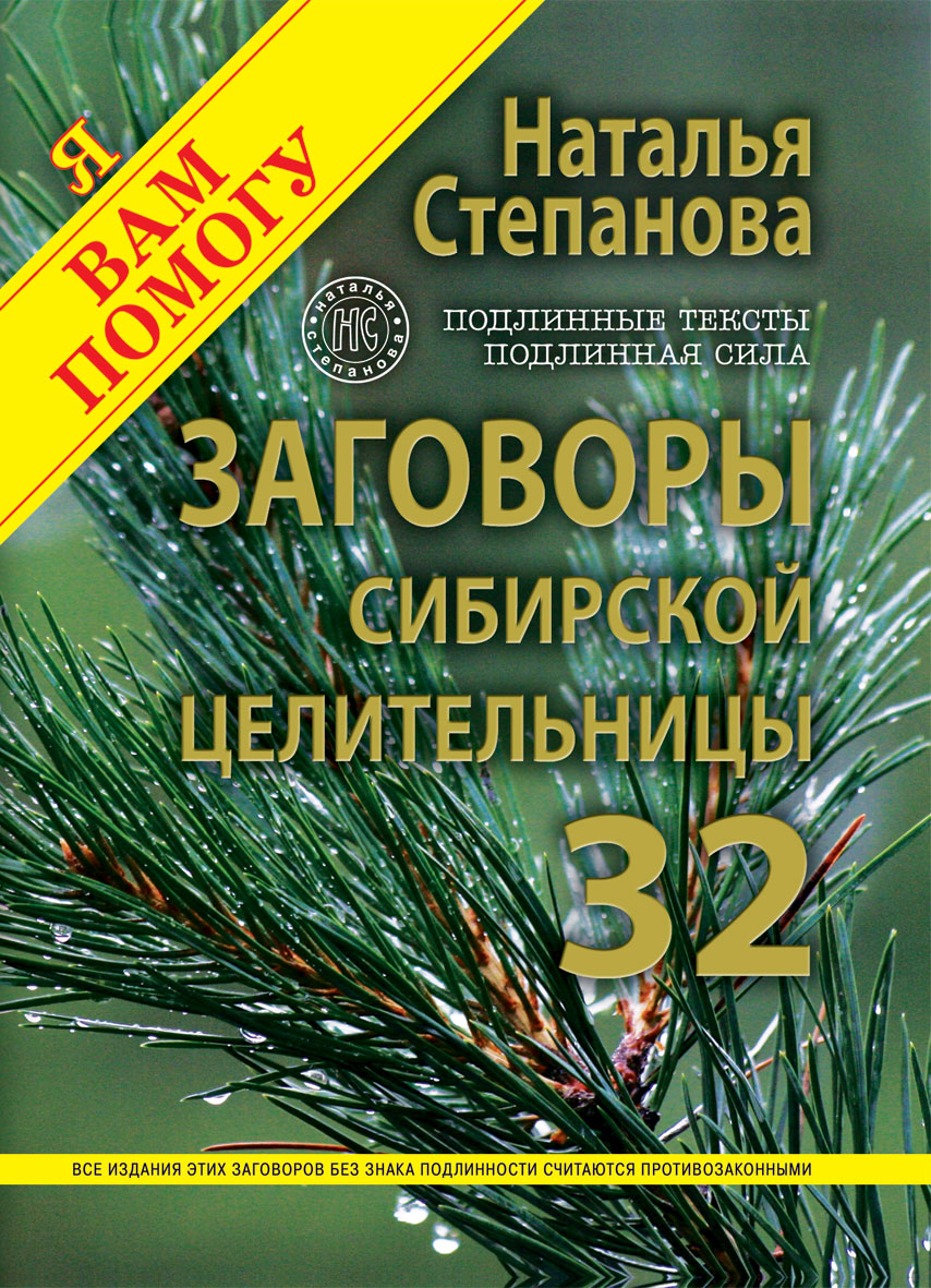 Книга заговоры сибирской. Заговоры сибирской целительницы. Книга заговоров степановой 32. Заговоры сибирской целительницы выпуск 32.