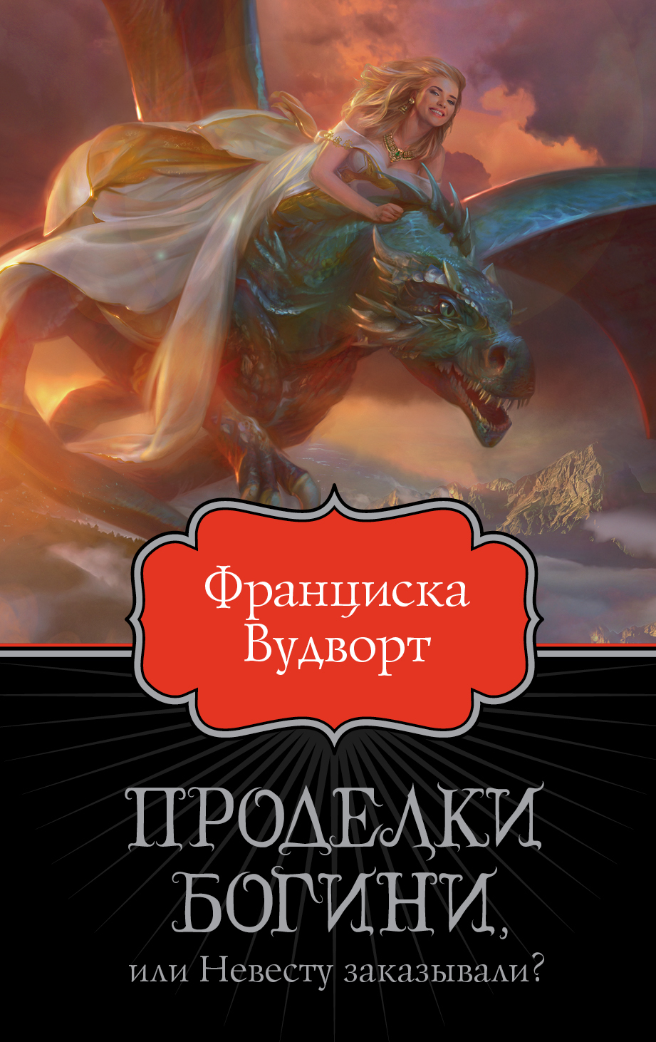 Франциска вудворт книги. Франциска Вудворт 