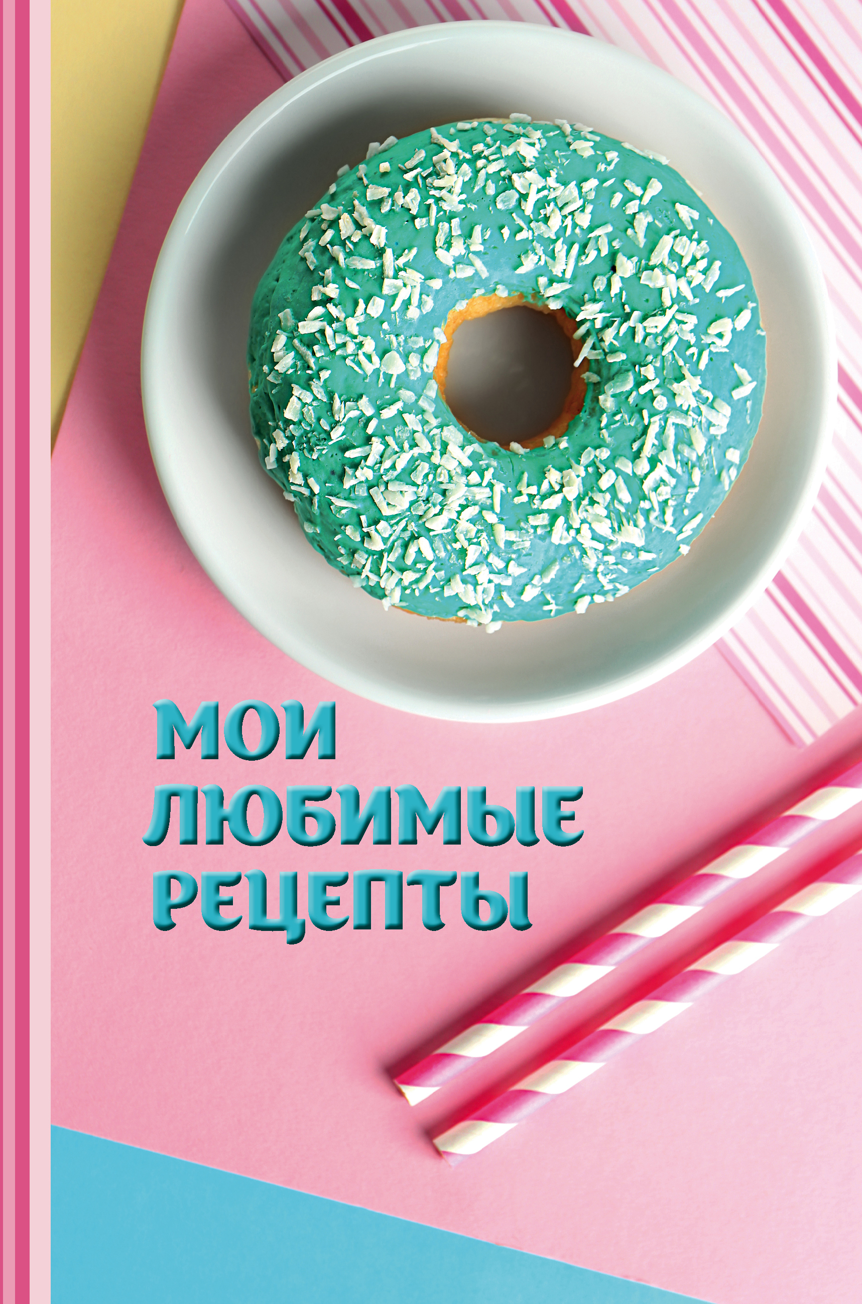 Книга «Мои любимые рецепты. Книга» - купить на KNIGAMIR.com книгу с  доставкой по всему миру | 9785699988952