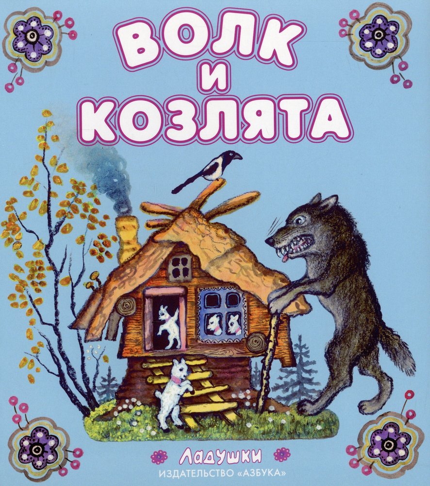 Алексей толстой волк и козлята