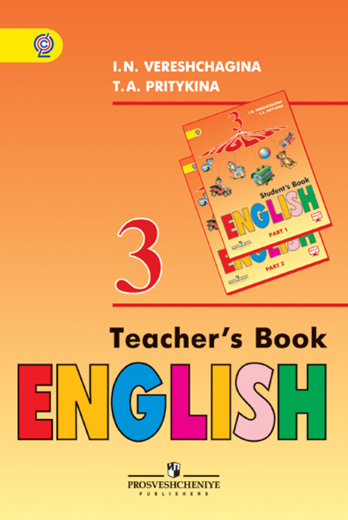 Скачать книгу для учителя по английскому языку белая обложка бондаренко притыкина 2 класс