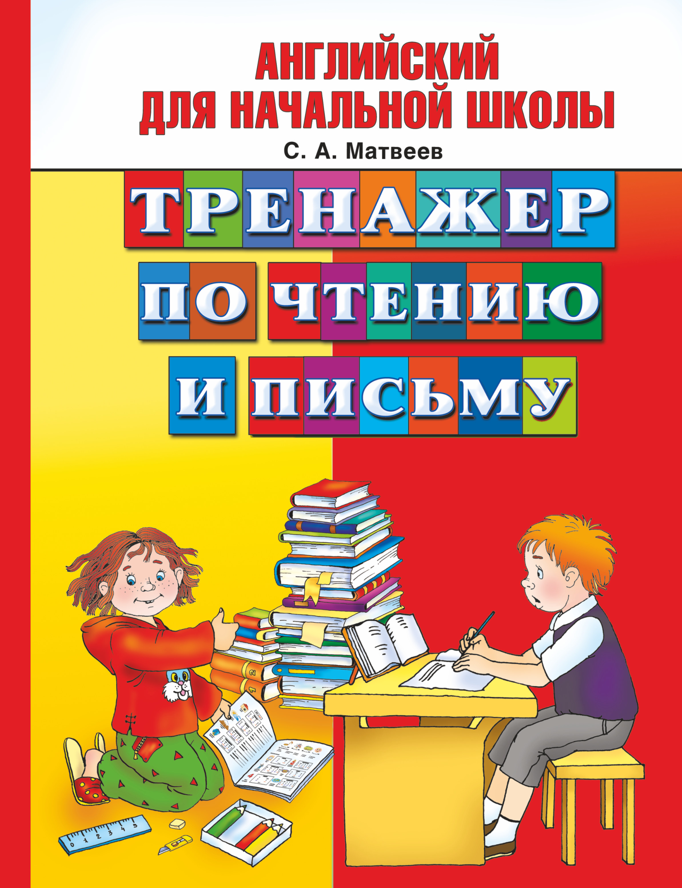 Тренажер по чтению английский язык. Тренажер по чтению английский Матвеев. Нач. Школа англ.яз.тренажер по чтению Матвеев. Тренажер по чтению и письму английский язык Матвеев. Английский для начальной школы.