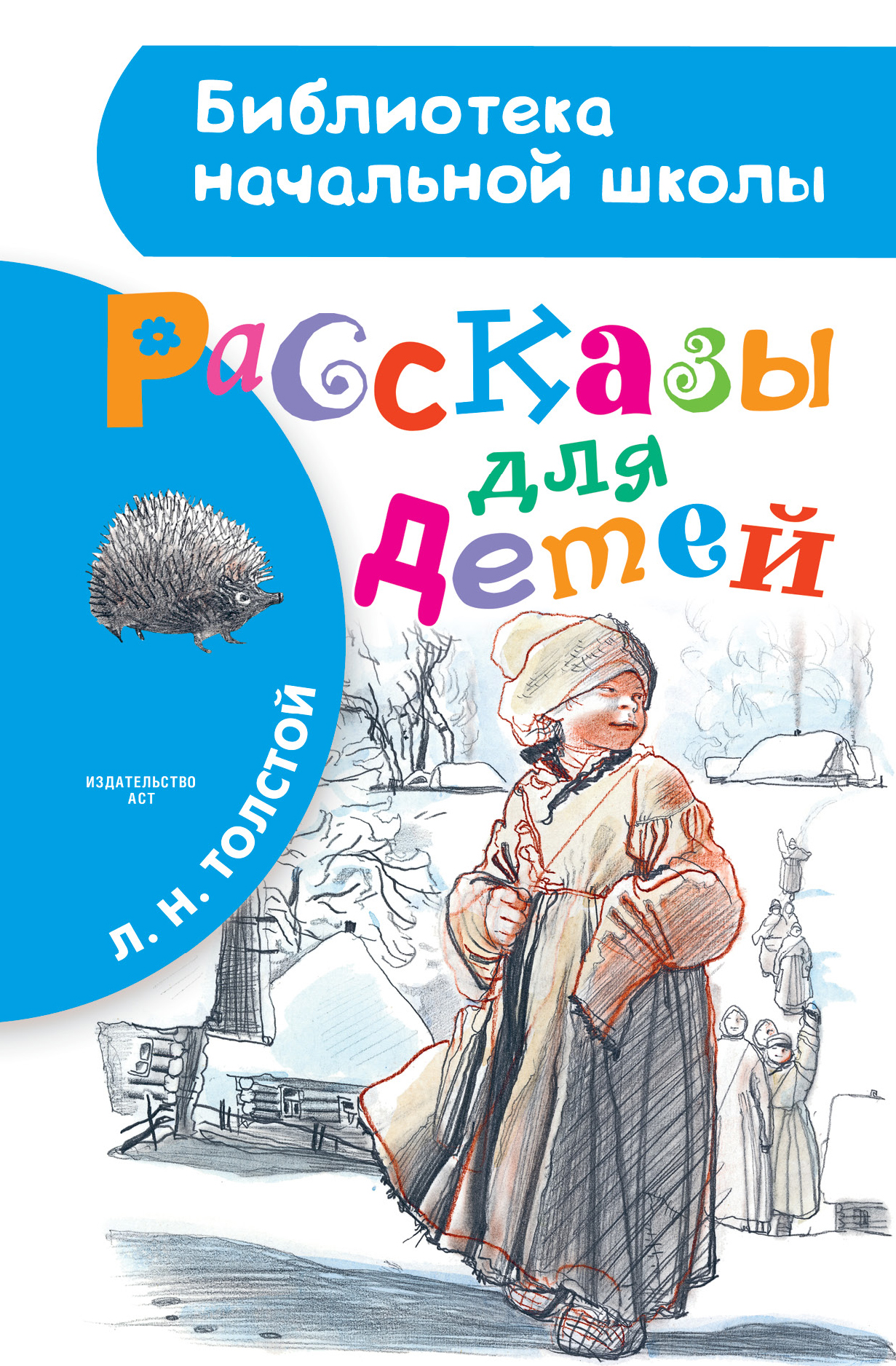 Л толстой рассказы для детей. Л Н толстой рассказы для детей. Толстой л. 