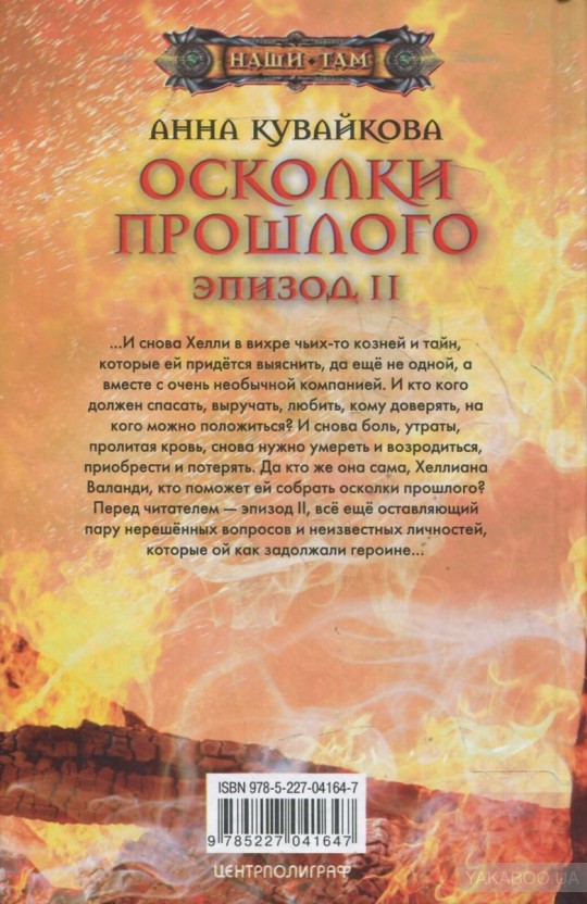 Осколки прошлого. Анна Кувайкова осколки прошлого эпизод 2. Осколки прошлого. Эпизод i Анна Кувайкова книга. Кувайкова Анна книги.